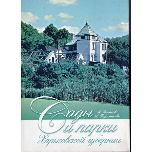 А. Антонов А. Парамонов Сады и парки Харьковской губернии 2008 с автографом