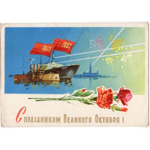 А. Белов С праздником Великого Октября 1962 в25-01 ИЗОГИЗ Аврора , ледокол Ленин