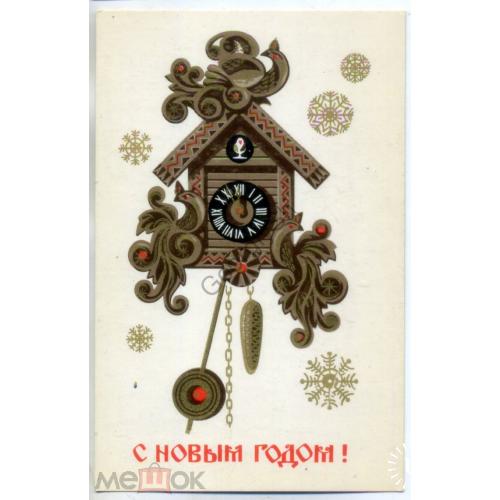А. Бойков С новым годом! 1977 часы Изобразительное искусство  