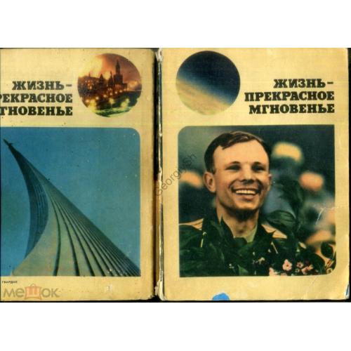 А. Дихтярь Жизнь - прекрасное мгновеье 1974 памяти Ю.А. Гагарина космос  