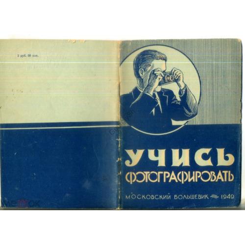 А. Гусев Учись фотографировать 1949 Московский большевик  