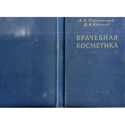 А.И. Картамышев, В.А. Арнольд Врачебная косметика 1955 Медгиз