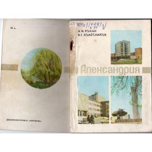 А.И. Кохан, В.Г. Колесников Александрия 1979 Проминь / путеводитель по городу