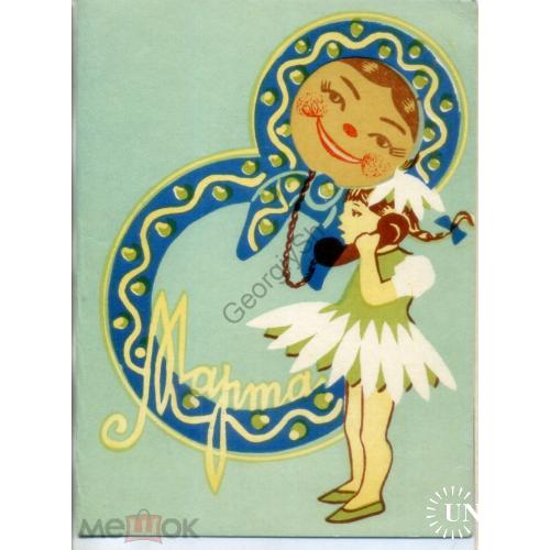 А. Карнаух 8 марта 1967 открытка-сувенир - девочка телефон - Киевская фабрика - чистая  