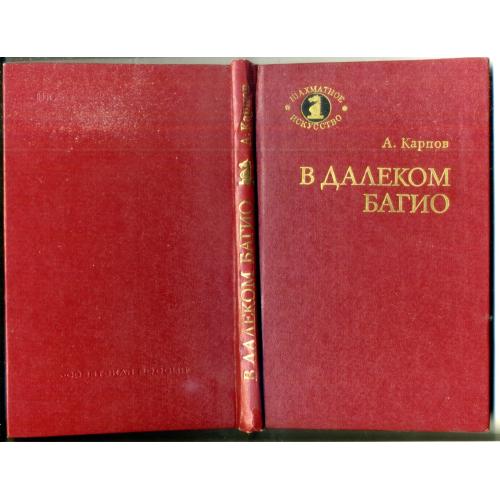 А. Карпов В далеком Багио 1981 Шахматное искусство