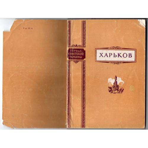 А. Касьянов Харьков 1966 Киев Академия архитектуры - архитектурно-исторический очерк путеводитель  