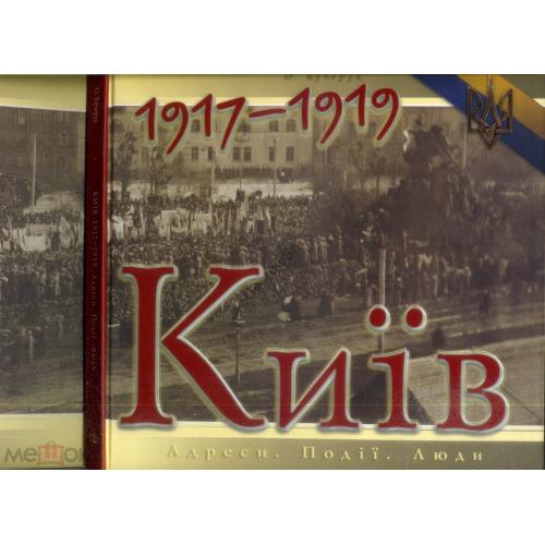  А. Кучерук Киев 1917-1919 адреса события люди 2008 - на украинском  