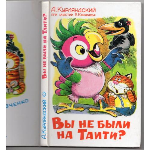 А. Курляндский Вы не были на Таити? 1999 РИО Самовар художник А. Савченко