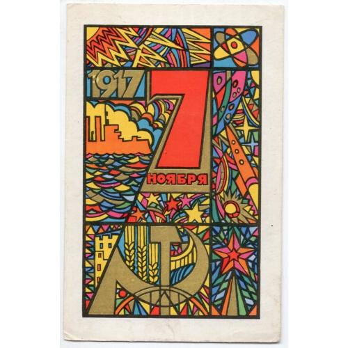 А. Любезнов 7 ноября 1970 Изобразительное искусство прошла почту / космос ракета Аврора