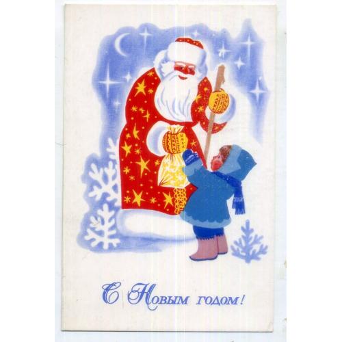А. Любезнов С Новым годом! 1970 Дед Мороз Изобразительное искусство  