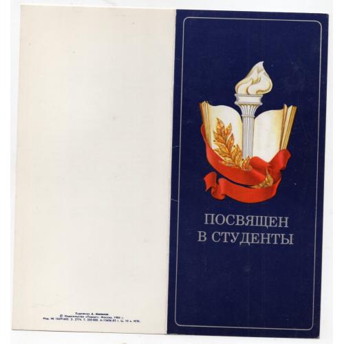 А. Мелихов Посвящен в студенты 1984 Плакат 9,5х20 см в сложенном виде / космос