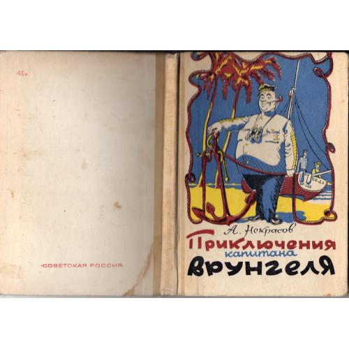 А. Некрасов Приключения капитана Врунгеля 1976 Советская Россия худ. К. Ротов