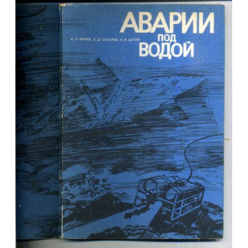 А.П. Юрнев, Б.Д. Сахаров, А.В. Сытин Аварии под водой 1986 Судостроение