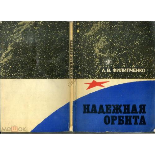     А.В. Филипченко Надежная орбита 1978 ДОСААФ документальная повесть летчик-космонавт  