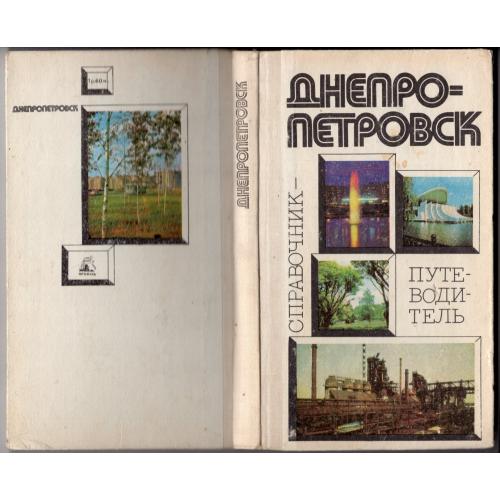 А. Ватченко Г. Шевченко Днепропетровск 1979 Проминь справочник-путеводитель