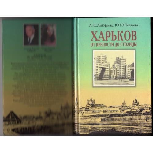 А.Ю. Лейбфрейд, Ю.Ю. Полякова Харьков от крепости до столицы 1998 Фолио - заметки о старом городе