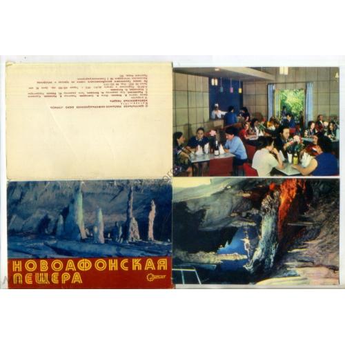 Абхазская АССР Новоафонская пещера - комплект 15 открыток 1976 в7-3 Турист  