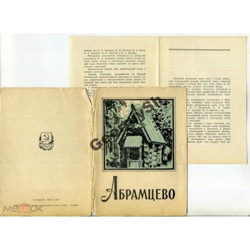  Абрамцево комплект 10 открыток с описанием 20.06.1959  ИЗОГИЗ