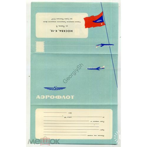 Аэрофлот СССР конверт секретка для замечаний и предложений в полете в5-1  