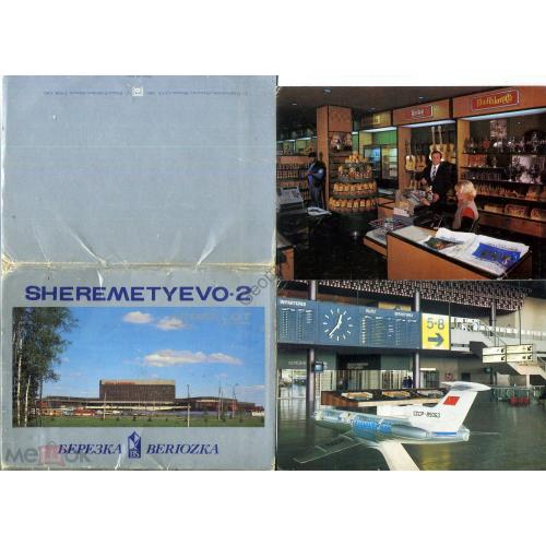 Москва аэропорт Шереметьево-2 набор 10 открыток издательства Березка 1986  