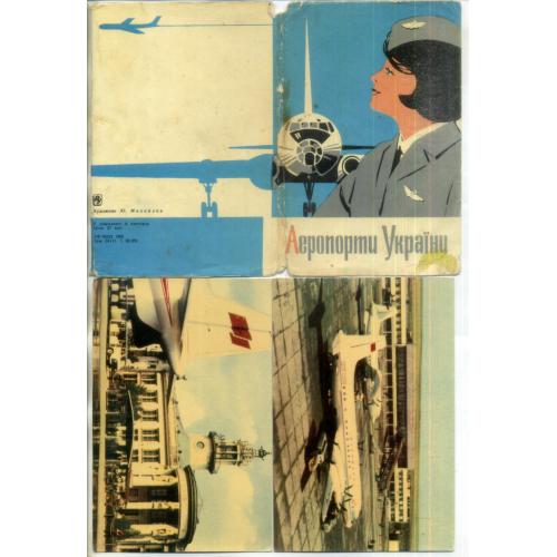Аэропорты Украины набор 8 из 9 открыток 1969 Радянська Украина- Киев, Одесса, Запорожье, Симферополь