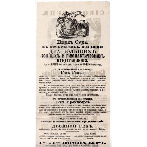 Афиша цирк Сура Одесса 1867 г - двусторонняя гравюра на русском и французском языках