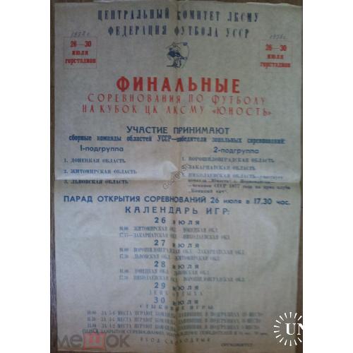 Афиша Финальные сревнования по футболу кубок ЦК ЛКСМУ Юность 1978 год 41х60 см  Украина