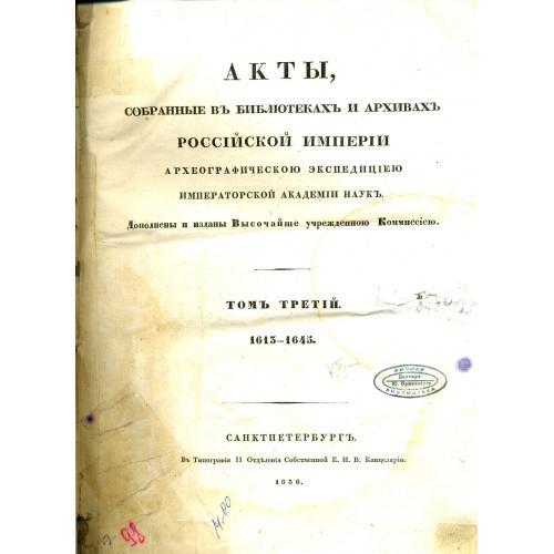 Акты, собранные в библиотеках и архивах.. археографическою экспедицией т.3 1836 Санкт-Петербург
