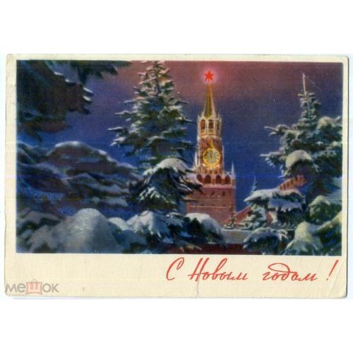 Акуленко С Новым годом 1963 Кремль ИЗОГИЗ прошла почту в5-5  