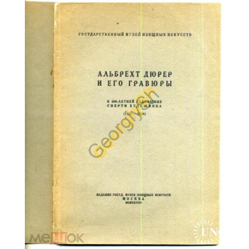    Альберт Дюрер и его гравюры 1928 ГМИИ каталог  