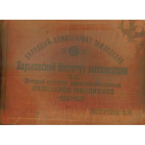 альбом Харьковский институт механизации сельского хозяйства Второй выпуск инженеров-механиков 1938
