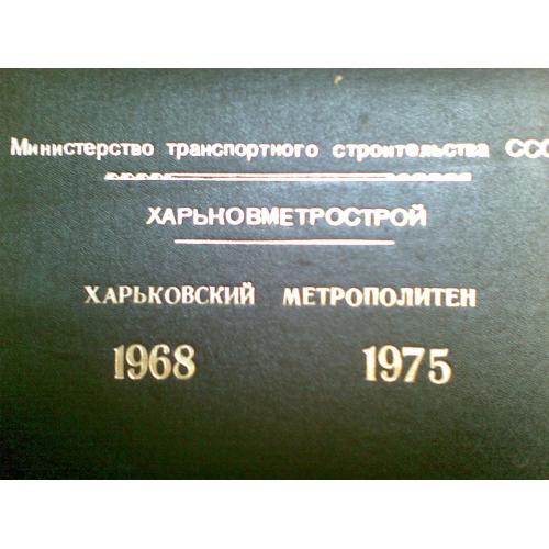 альбом Харьковский метрополитен 1968 - 1975 20 фото