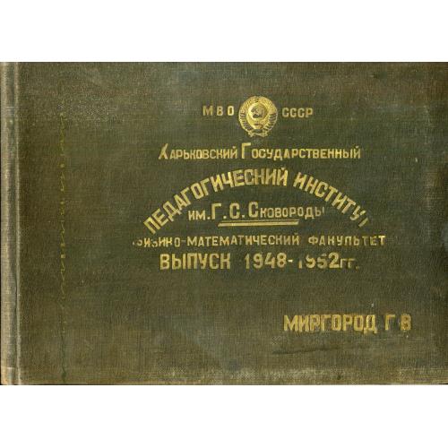 альбом Харьковский педагогический институт им. Г.С. Сковороды физико-математический ф-т 1948-1952 гг