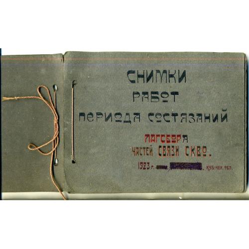 альбом Состязания лагсбора частей связи СКВО 1923 Кубанско-Черноморской области