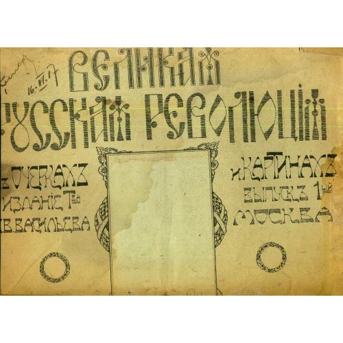 альбом Великая русская революция в очерках и картинах. Вып. 1. Москва Н.В. Васильев 1917