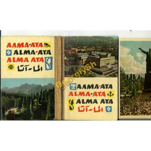 Алма-Ата набор - раскладушка 32 снимка подписана 1962г  
