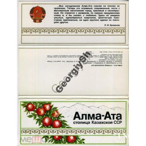 Алма-Ата столица Казахской ССР  комплект 18 открыток 1980 визит Брежнев  