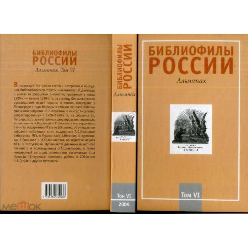 альманах Библиофилы России том VI Москва 2009  