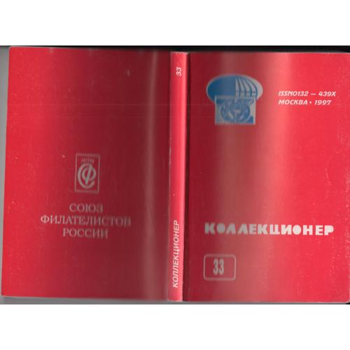альманах Коллекционер 33 1997 СФР - машинные штемпеля, украинский трезубец, заводские деньги
