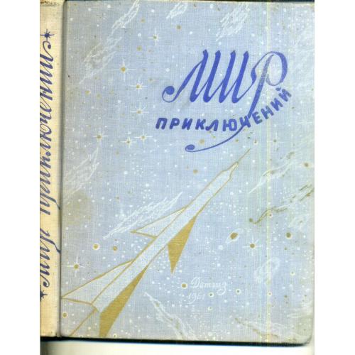 альманах Мир приключений Книга шестая 1961 - Стругацкие , Михайлов, Полещук... - фантастика