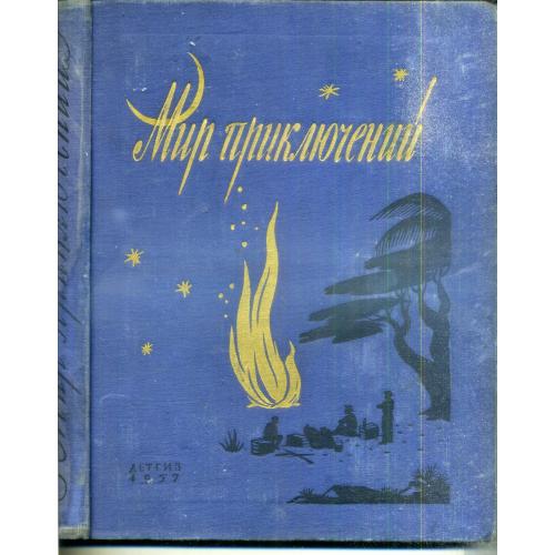 альманах Мир приключений Книга третья 1957 Детская литература - И. Ефремов....