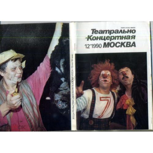 альманах Театрально-коцертная Москва 12 1990 реклама Служба быта  