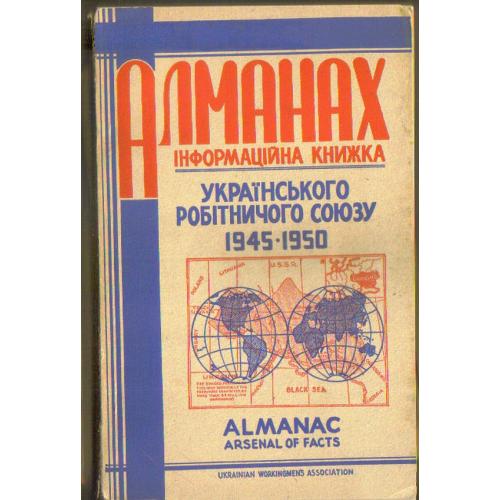 Альманах украинского рабочего союза 1945-1950