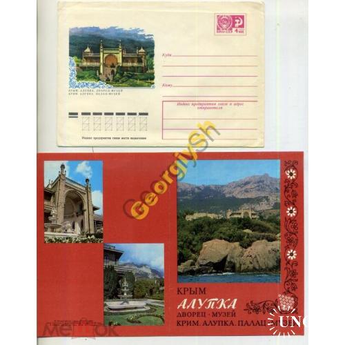 Алупка Дворец-музей 06.11.1979 ПК с ХМК / открытка с сувенирным маркированным конвертом - комплект