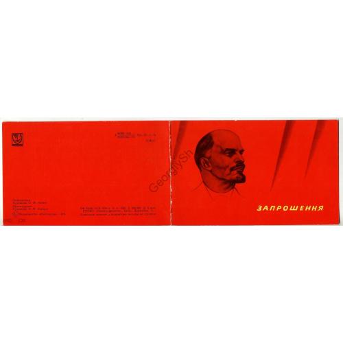 Аникин Ленин 1976 типографское пригашение Ивано-Франковск КПУ 106 лет Ленина  