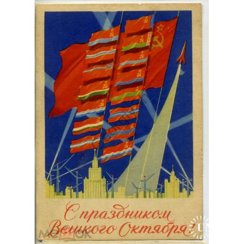 Антонченко С праздником Великого Октября 1959 флаги республик, космос  ИЗОГИЗ