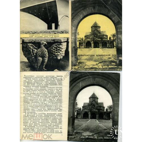 архитектура Армянской ССР  набор 14 из 16 открыток 1965 Эчмиадзин обсерватория и тд с описанием  