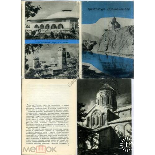 Архитектура Грузинской ССР набор 15 открыток 1968 Мцхета, Тбилиси, Ананури, Сванентия с описанием  