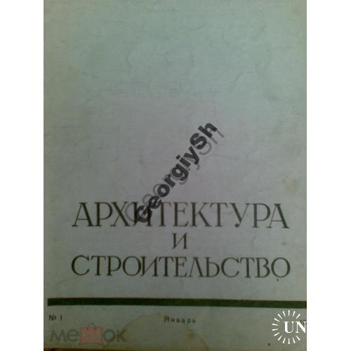 журнал   Архитектура и строительство 1 1949 Белоруссия  