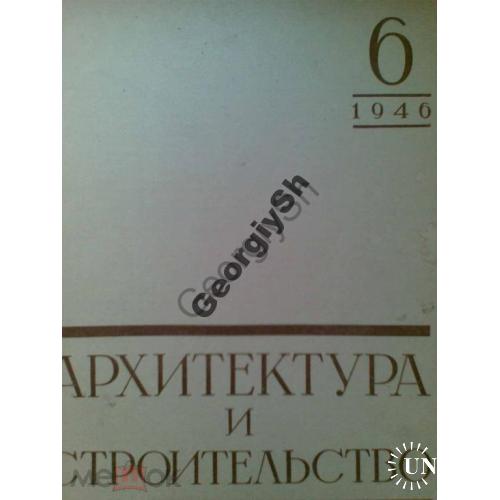 журнал Архитектура и строительство 6 1946 ХАРЬКОВ, мебель  